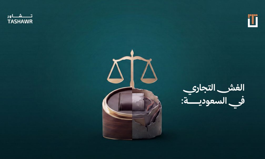صورة توضيحية لميزان العدل ومنتج مكسور تمثل جريمة الغش التجاري في السعودية والحماية القانونية للمستهلكين